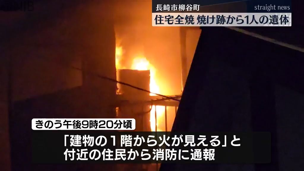 住宅密集地の住宅火災「焼け跡から1人の遺体」住宅1棟全焼し隣接の建物にも延焼《長崎》