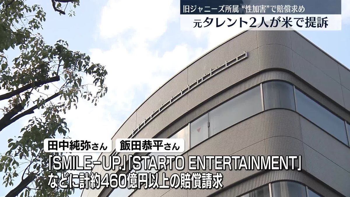 旧ジャニーズ元所属タレント2人　性加害訴え米裁判所に提訴“大犯罪が日本で何十年も起こっていたことを広く知ってほしい”