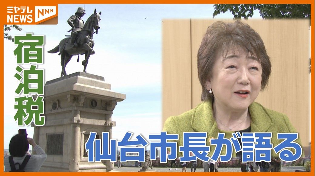 【特集】仙台市長が語る「宿泊税」　現場からは不安の声…年間10億円の使い道は？【2024年振り返り】