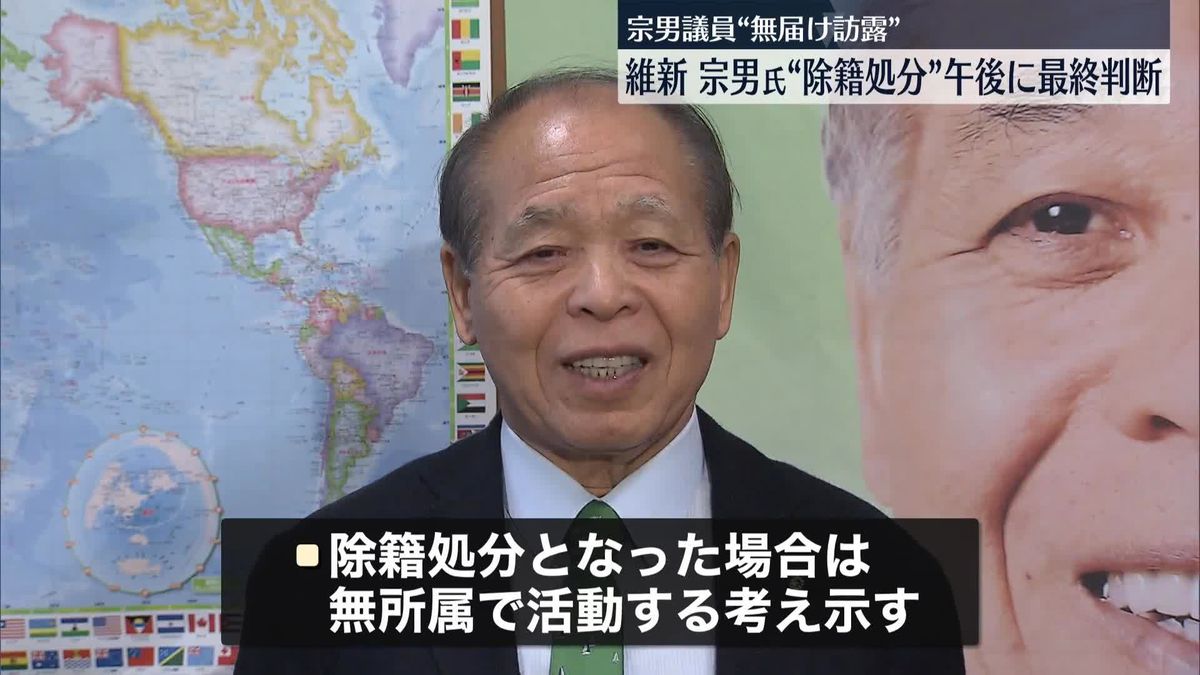 鈴木宗男議員“除籍処分”　午後に最終判断　日本維新の会