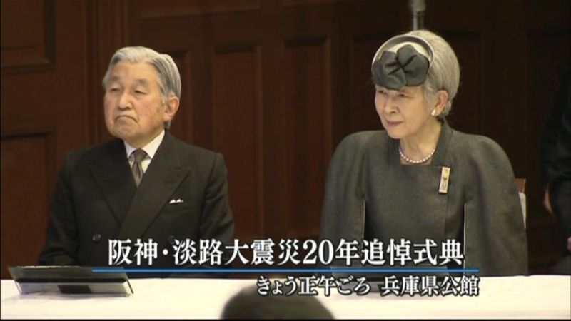 両陛下、阪神・淡路大震災追悼式典に出席