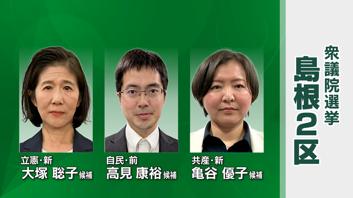 衆議院選挙公示　自民党が議席を守り続けてきた保守王国に野党・新人の2人が挑む　島根2区