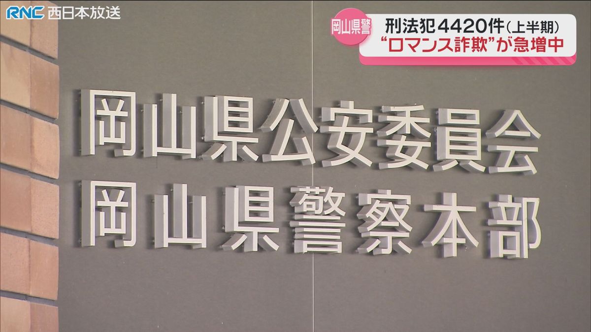 SNS介した詐欺の件数　岡山県内で増加　刑法犯は上半期4420件