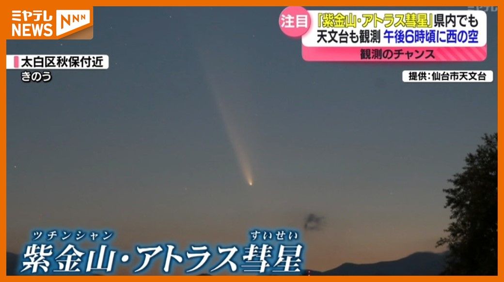 もう見つけた⁉＞『紫金山・アトラス彗星』観測のチャンスは”今” 宮城で見るためのポイントは?天文台に聞く（2024年10月14日掲載）｜日テレNEWS  NNN