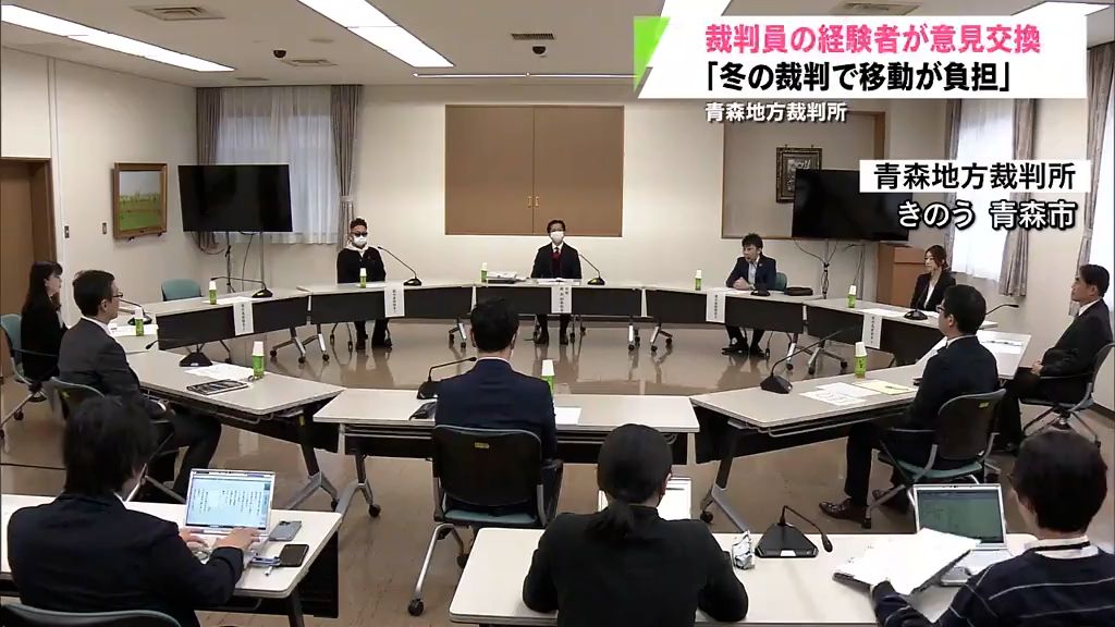 「冬に移動2時間は…」裁判員経験者と法曹関係者が意見交換　青森地方裁判所