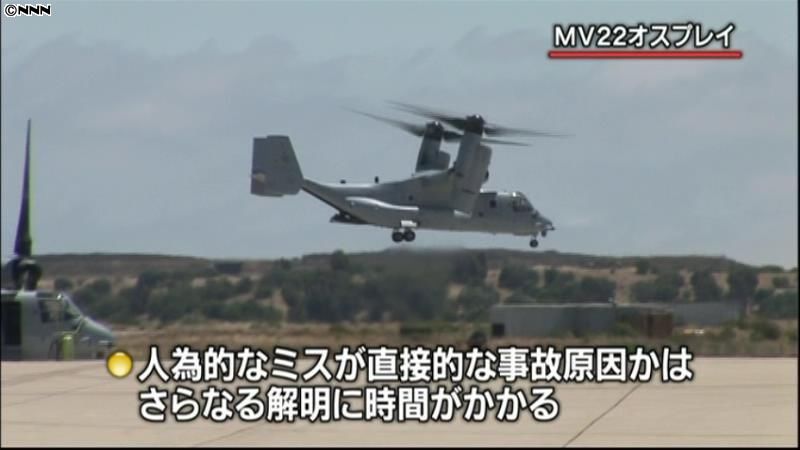 オスプレイ墜落　米政府「機体不具合なし」