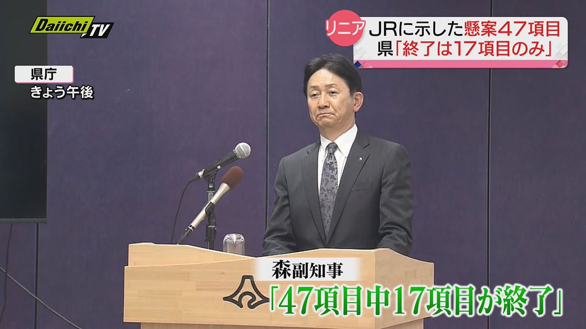 【リニア】県がＪＲに示した“対話要する４７項目”…県の見解「終了したのは１７項目のみ」（静岡県）