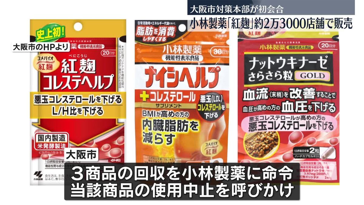 小林製薬「紅麹」約2万3000店舗で商品販売…大阪市の対策本部が初会合