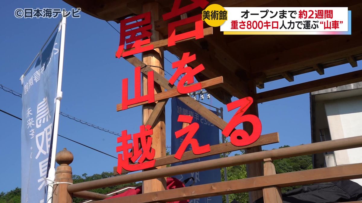 800キロの山車を人力で美術館へ　開館まで2週間　鳥取県立美術館のオープンを盛り上げる　