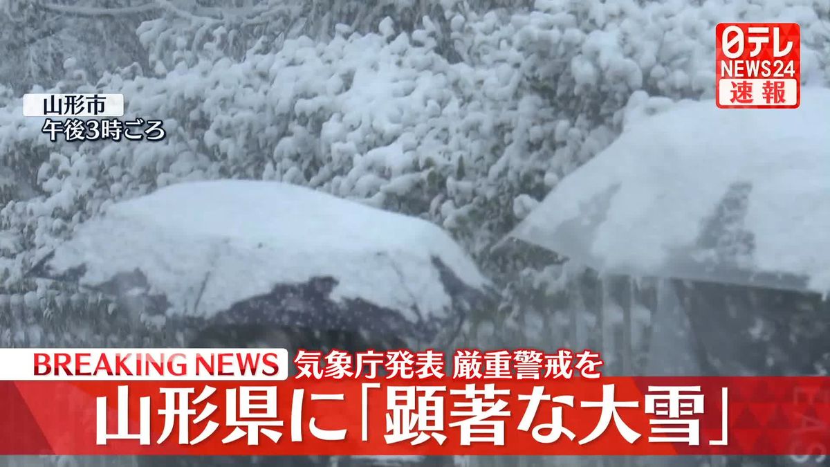 山形県に「顕著な大雪」重大災害発生の可能性高まる…厳重警戒を