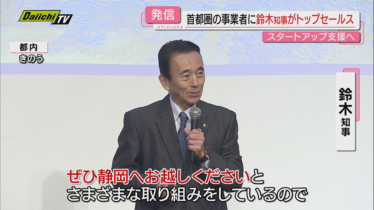 【肝いり】首都圏事業者に鈴木知事トップセールスで静岡の魅力やスタートアップ支援アピール…誘致につながるか