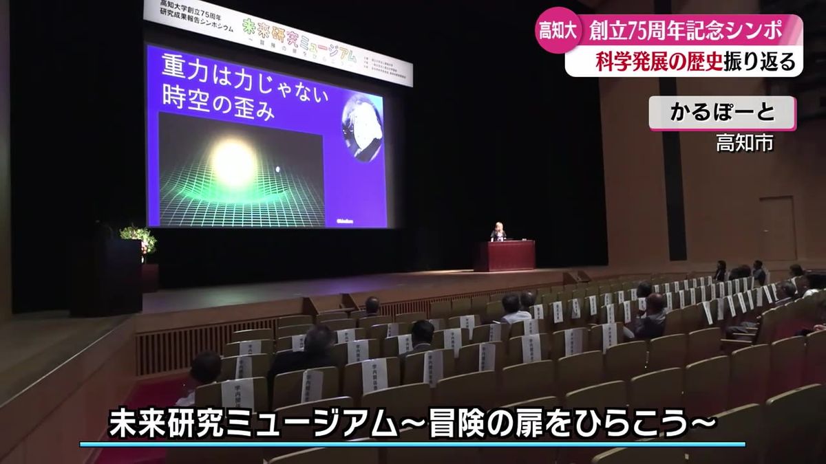 高知大学創立75周年 記念事業の一環でシンポジウム開催【高知】