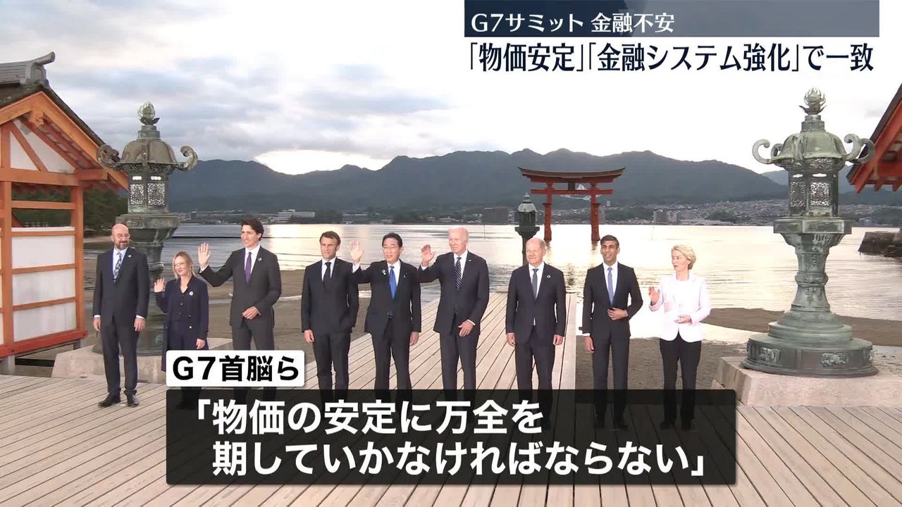 G7広島サミット開幕　AIや金融不安など議題に　≪記者リポート≫