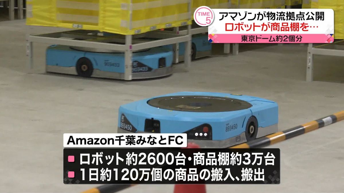 「アマゾン」物流拠点を公開　東京ドームおよそ2個分、ロボット国内最多の2600台稼働