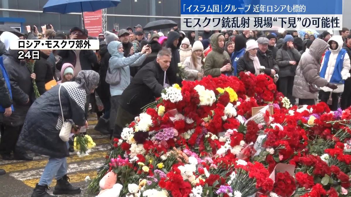 モスクワ銃乱射事件受け…露政府「喪に服す日」と宣言　各地で市民らが祈り