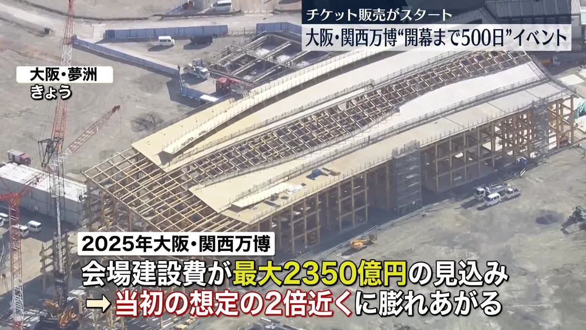 大阪・関西万博まで500日　都内で「開幕記念イベント」