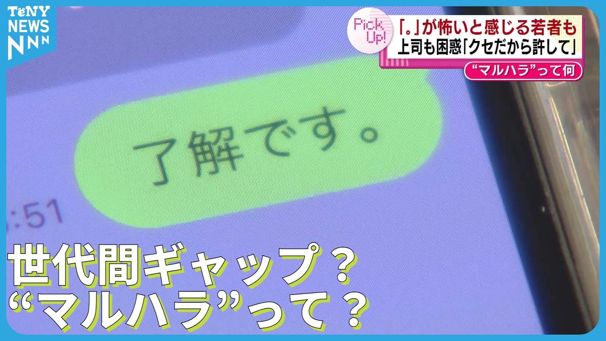 “マルハラ”って？　SNSなどで文末につける句点「。」を怖いと感じる若い世代も　イマドキの事情　《新潟》