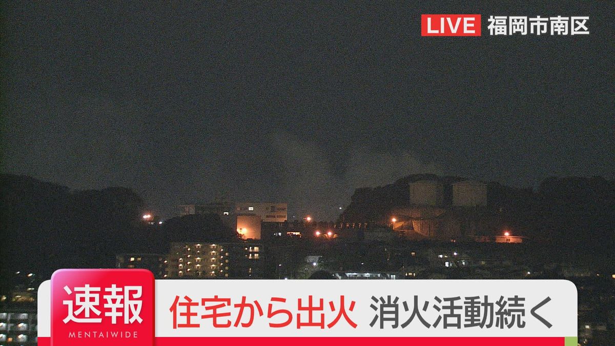 【速報】「平屋建ての住宅から火が出ている」　消防車15台が駆けつけ消火活動が続く　福岡市