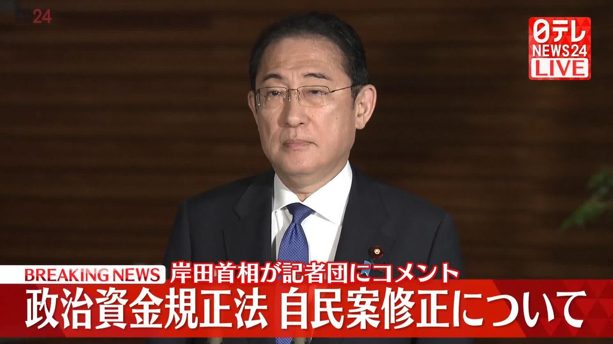 【動画】岸田首相コメント　規正法改正めぐり大幅譲歩