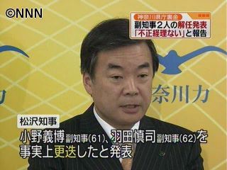 不正経理問題で副知事２人を更迭　神奈川県
