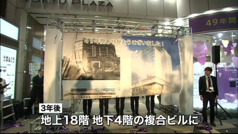 「東急プラザ渋谷」４９年の歴史に幕