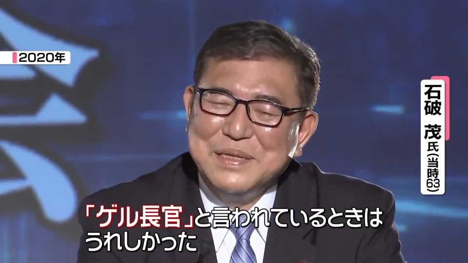 「ゲル長官」から「ゲル総裁」へ　石破氏5度目の戦いに決着　政治家としての歩みは…