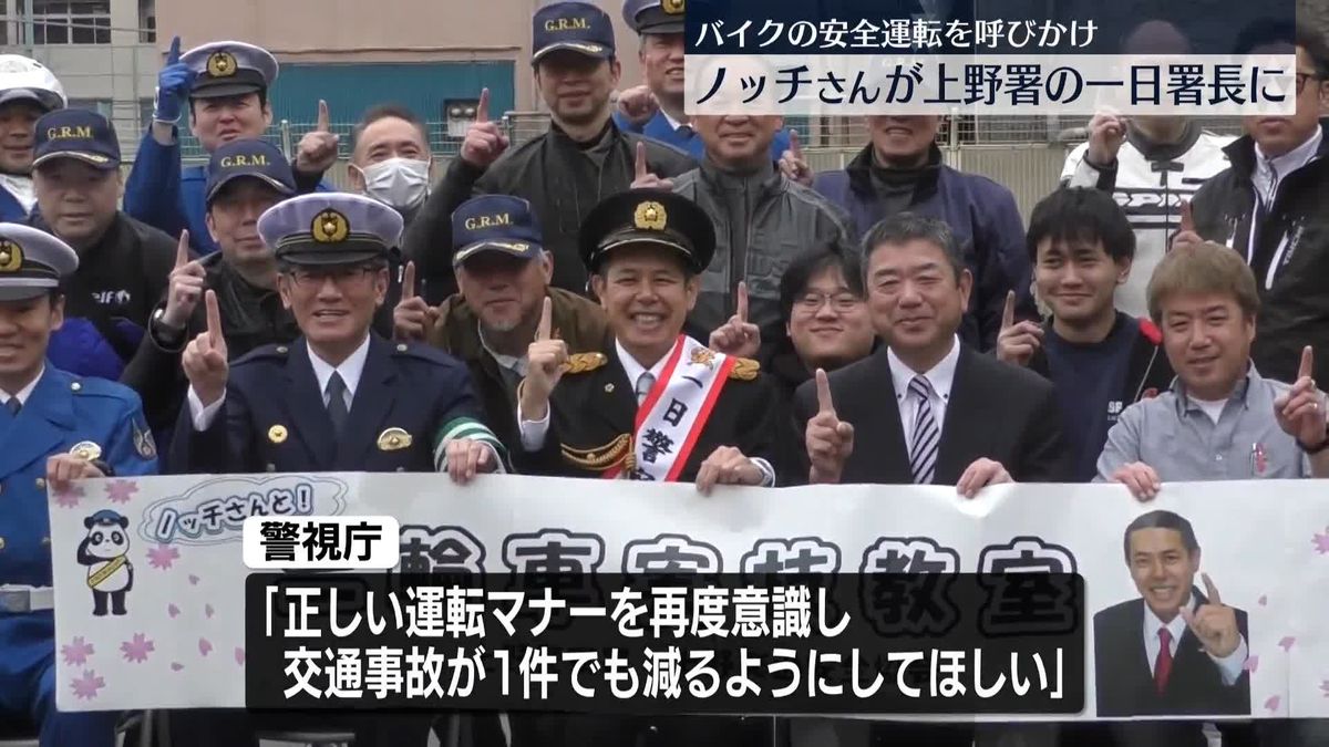 お笑い芸人・ノッチさんが上野署の一日署長に　バイクの安全運転を呼びかけ