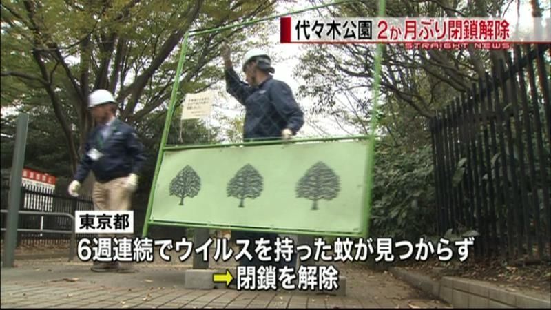 代々木公園、２か月ぶり閉鎖解除　デング熱