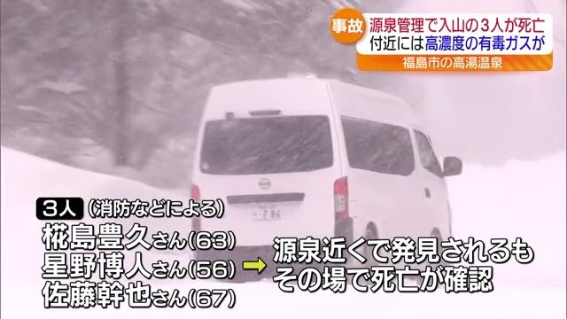 硫化水素影響か…源泉管理向かった3人死亡　福島市・福島