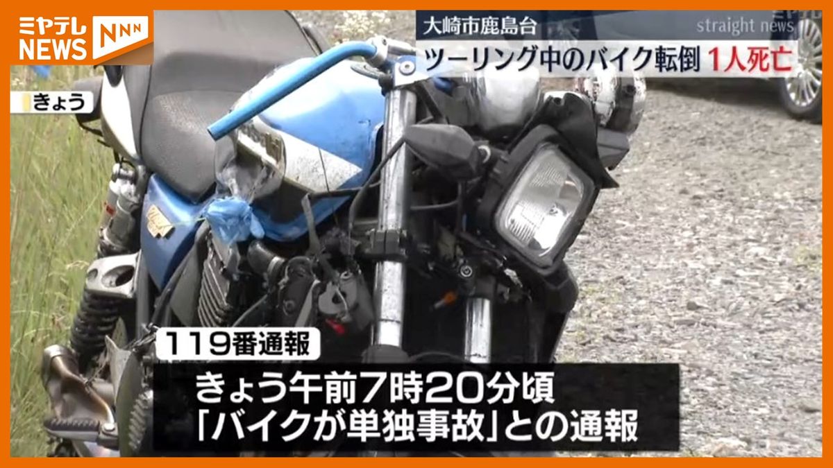 ＜仲間とツーリング中に事故＞大型バイクが転倒　運転していた男性（48）死亡（宮城・大崎市鹿島台の国道346号）