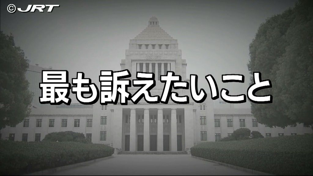 第50回衆議院議員選挙　候補者に聞く「最も訴えたいこと」【徳島】