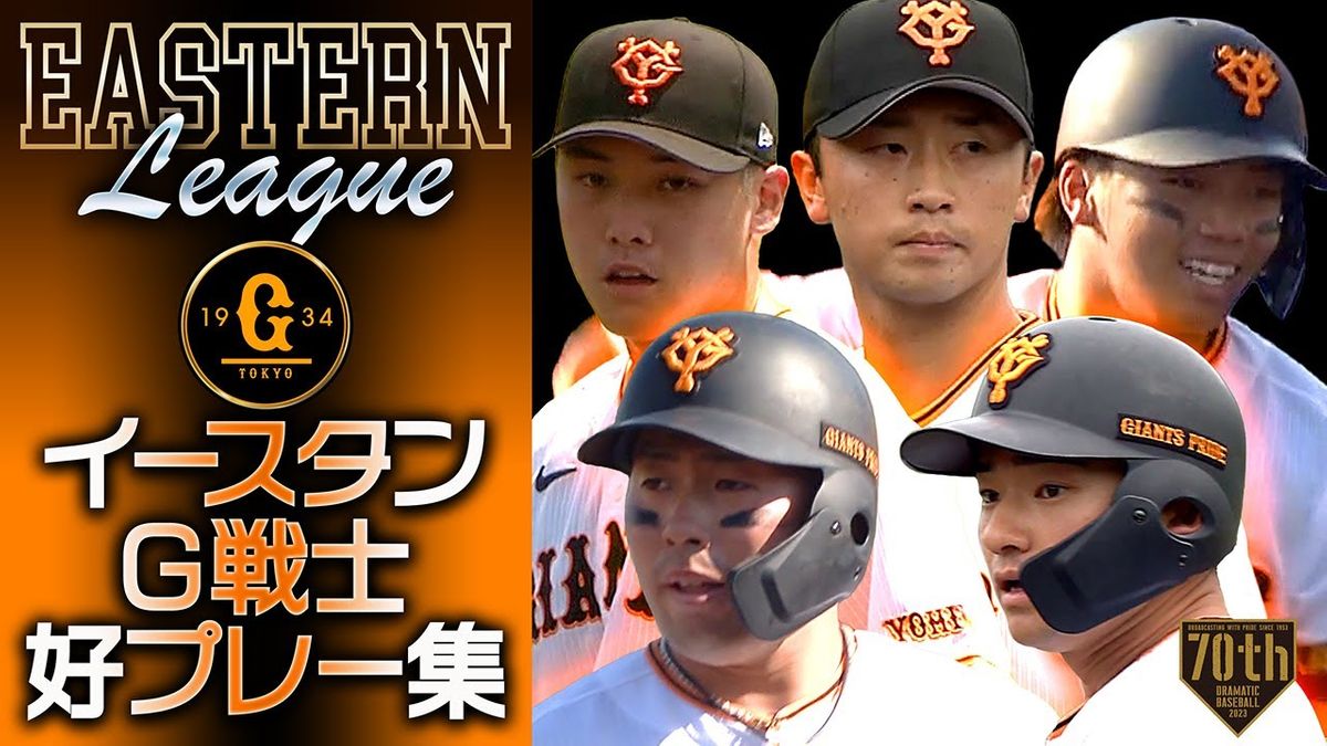 【イースタンG戦士好プレー集】9月24日東京ドームでの開催記念にハイライト集