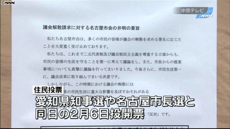名古屋市議会解散、賛否を問う住民投票告示