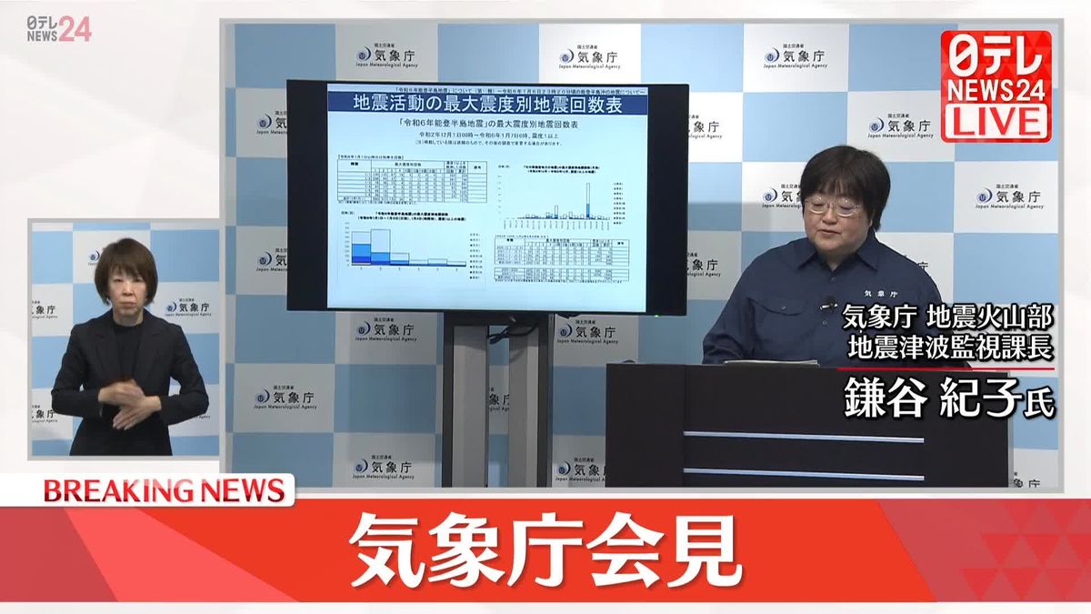 【動画】気象庁会見　石川・志賀町で震度6弱を観測（質疑応答）
