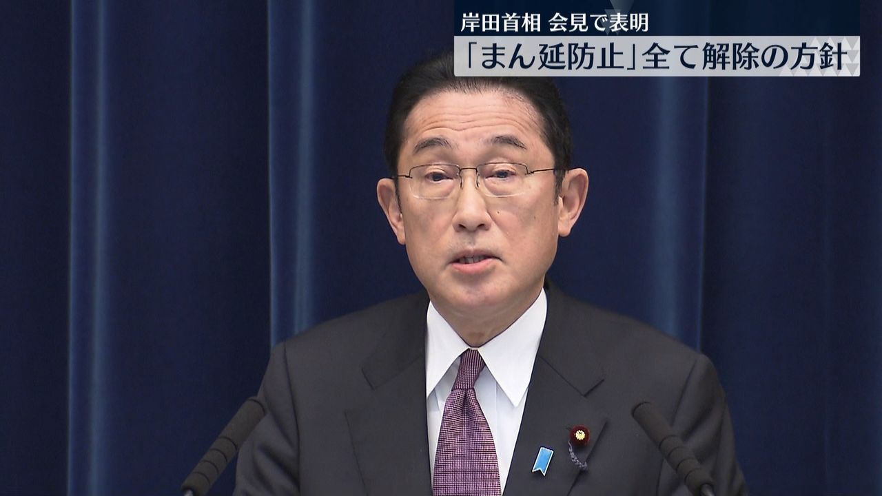 岸田首相「まん延防止」全て解除の方針表明