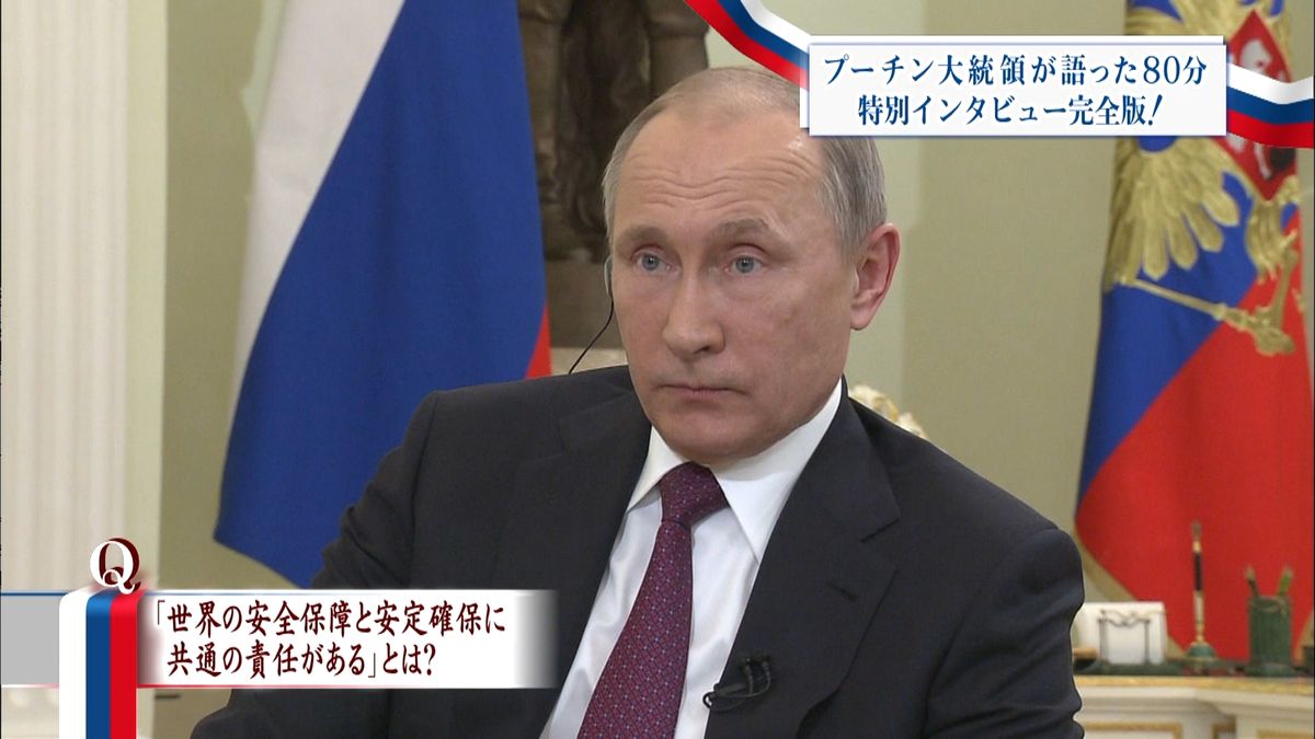 プーチン大統領　特別インタビュー全文１５