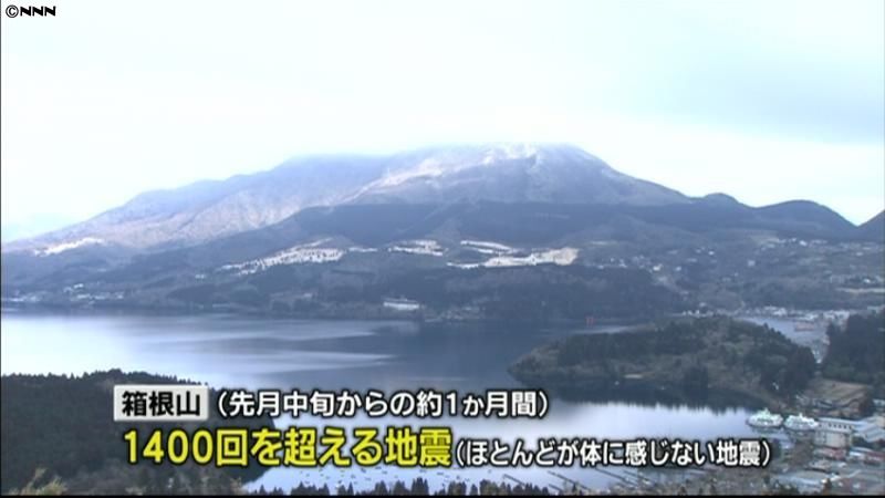 先月から地震多発…箱根町で対策連絡会議