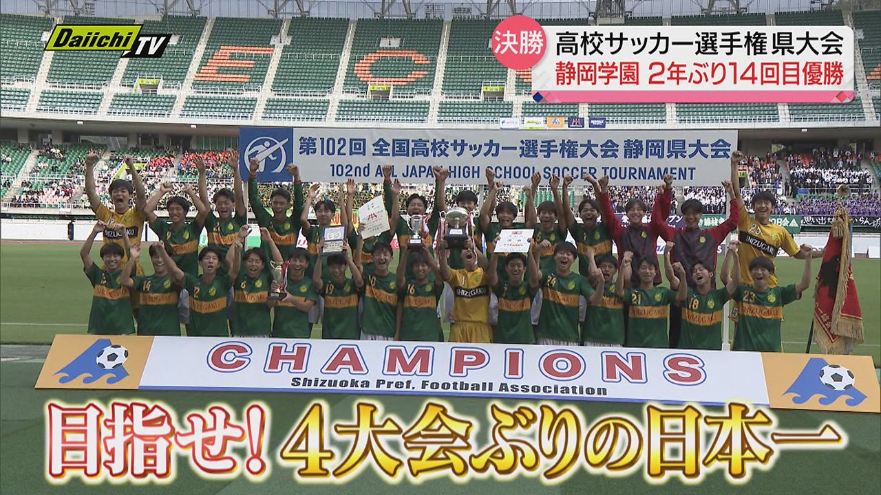 静岡学園が激闘を制し２年ぶりの優勝！ 藤枝東との名門決戦で全国切符をつかむ 全国大会組み合わせ抽選会は11月20日（高校サッカー選手権 静岡県大会）｜日テレNEWS  NNN