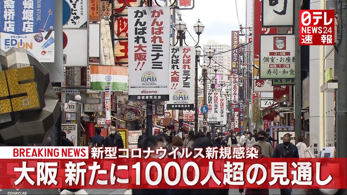 大阪の感染者　新たに１０００人超の見通し