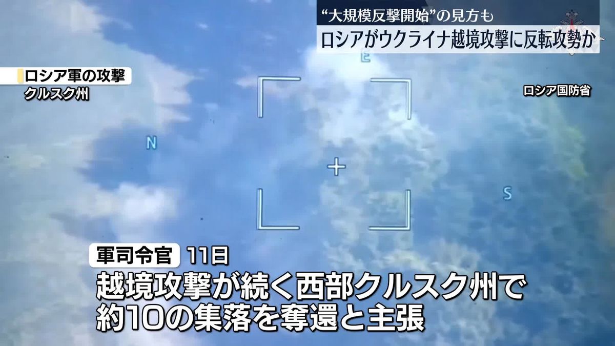 ロシア軍司令官“クルスク州で約10の集落奪還”　ウクライナ越境攻撃に“大規模な反撃開始”見方も