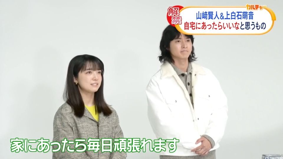 山﨑賢人&上白石萌音　共通の“自宅にあったらいいもの”　「家にあったら毎日頑張れます」