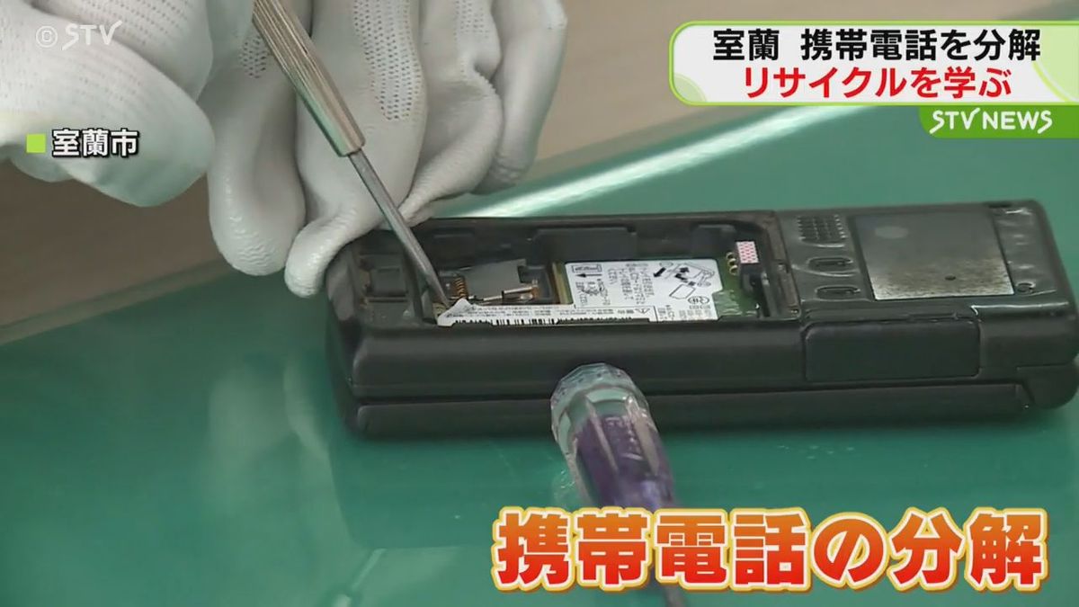 室蘭で携帯電話分解イベント　　リサイクルの大切さを学ぼう