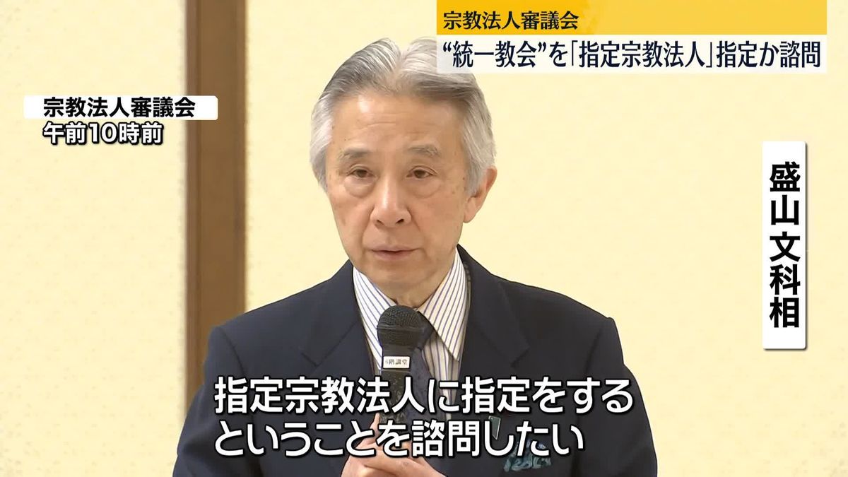 文化庁　“統一教会”「指定宗教法人」に指定か諮問　宗教法人審議会