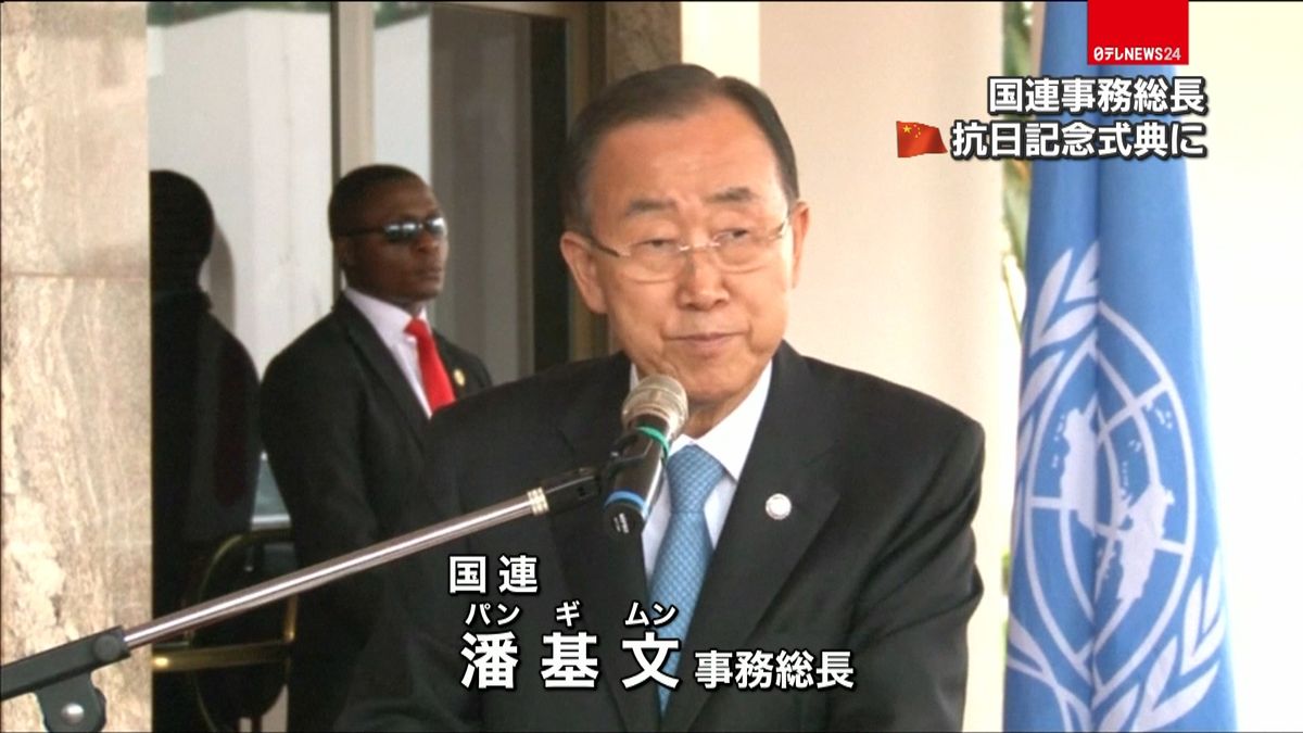 国連事務総長　中国「抗日記念式典」出席へ