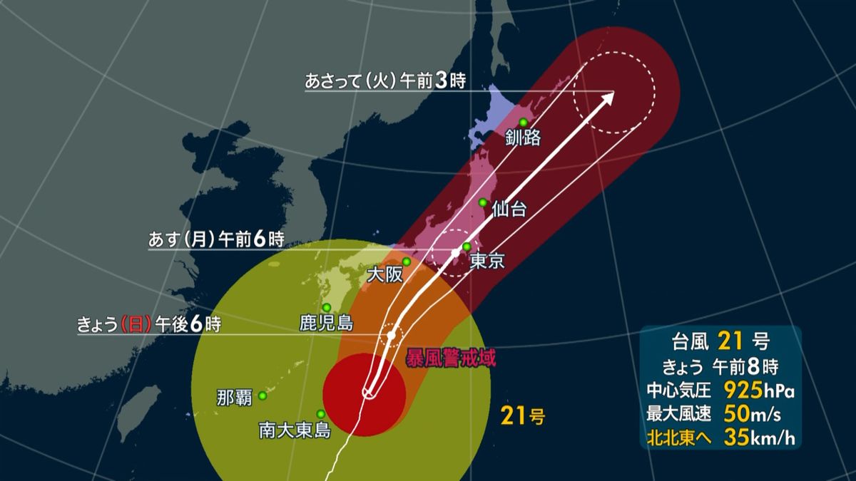 台風２１号　月曜朝にかけ本州上陸のおそれ