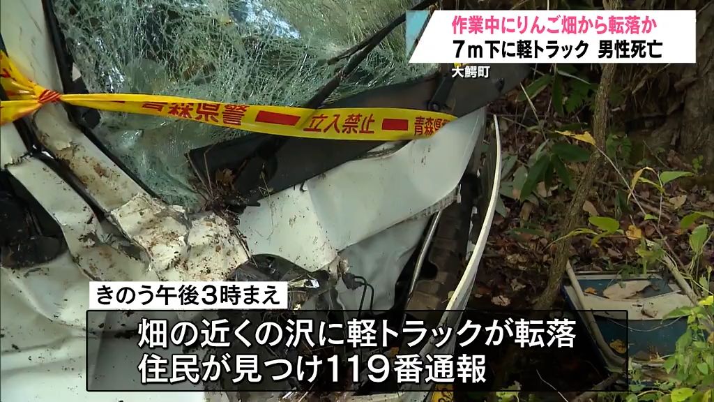 りんご畑で作業中７メートル下に転落か　軽トラック男性死亡　青森県大鰐町