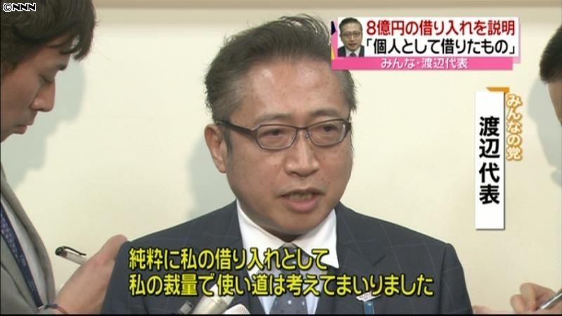 渡辺代表８億円「純粋に個人として借りた」