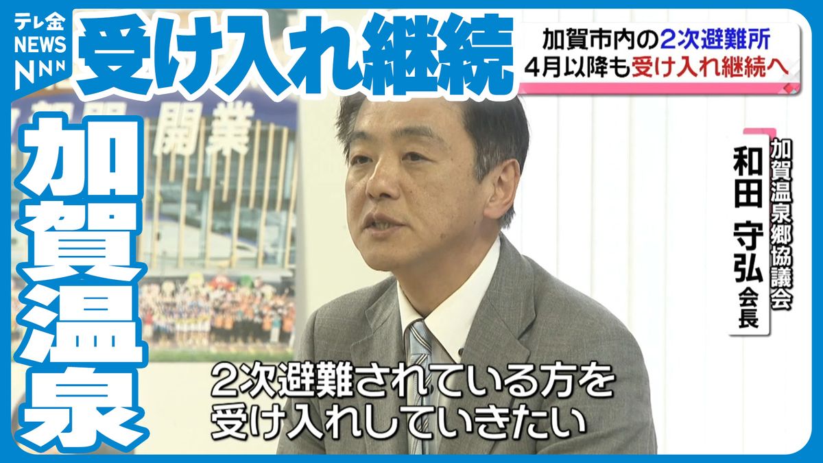 加賀温泉の2次避難所　4月以降も被災者の受け入れ継続の見通し