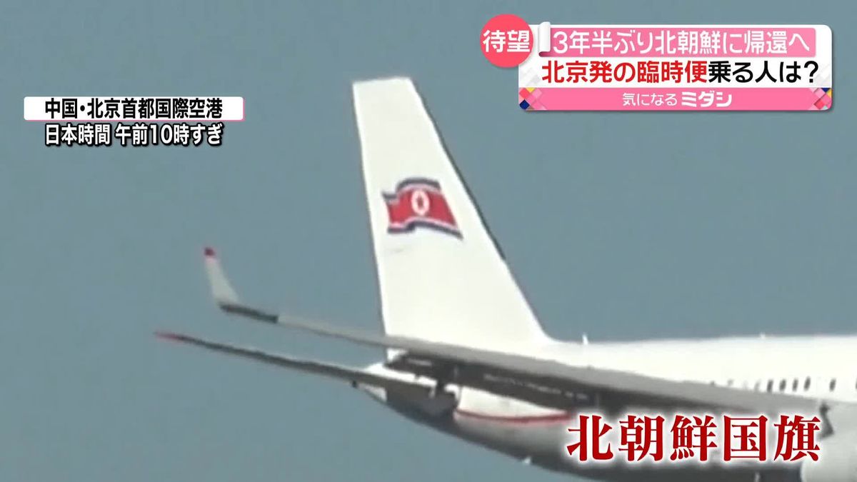 3年半ぶり高麗航空が運航　「うれしいです」北京から北朝鮮に帰還へ