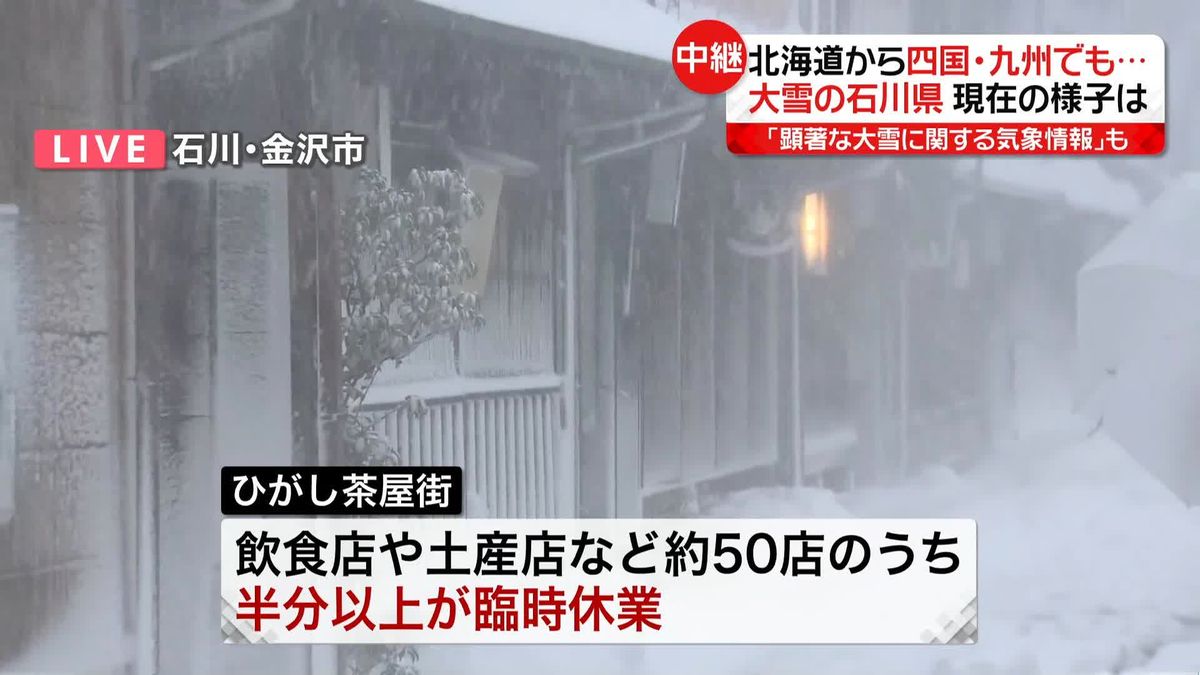 大雪の石川県「顕著な大雪に関する気象情報」も…現在の様子は？